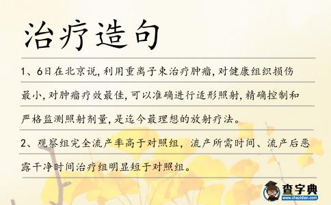 治療造句