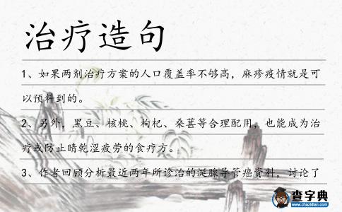 治療造句