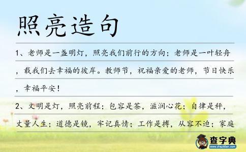 照亮造句