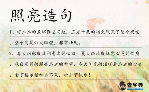 照亮造句