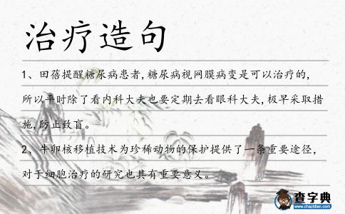 治療造句