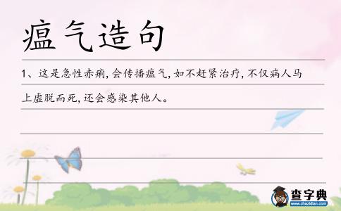 瘟氣造句
