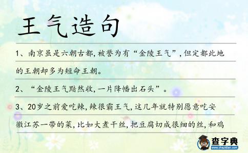 王氣造句
