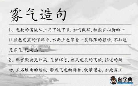 霧氣造句