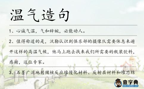 溫氣造句