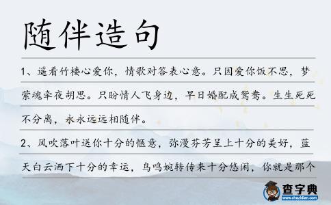 隨伴造句