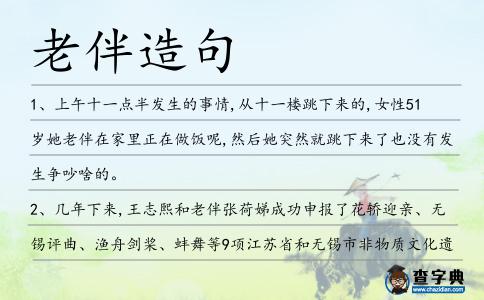 老伴造句