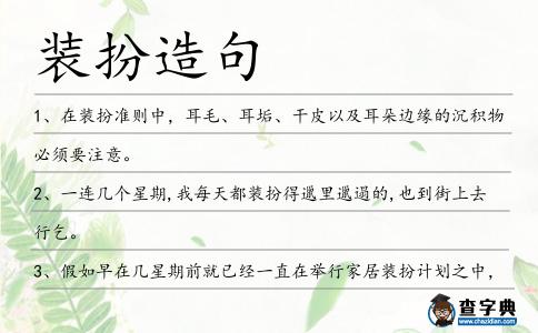裝扮造句