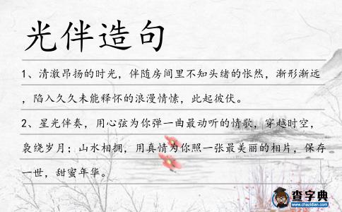 光伴造句