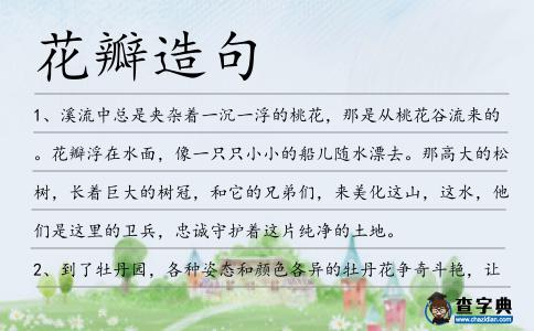 花瓣造句