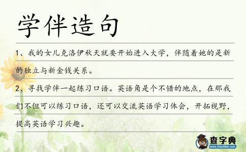 學伴造句