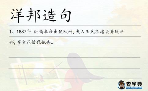 洋邦造句