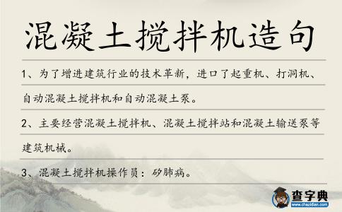 混凝土攪拌機造句