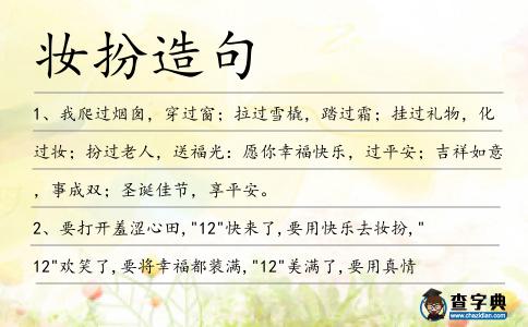 妝扮造句