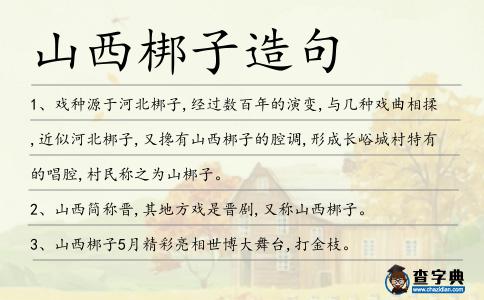 山西梆子造句