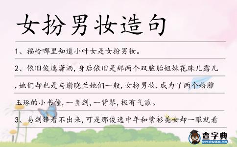 女扮男妝造句