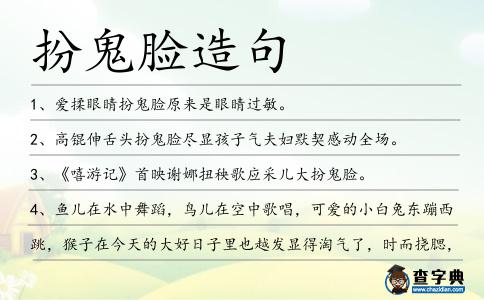 扮鬼臉造句