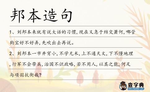 邦本造句
