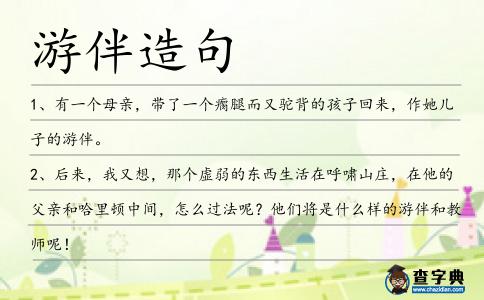 游伴造句