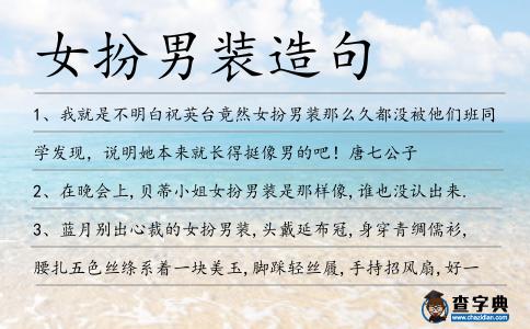 女扮男裝造句