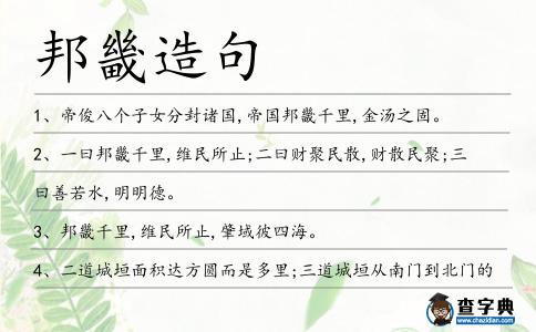 邦畿造句