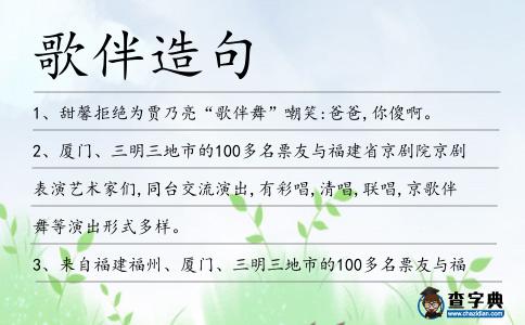 歌伴造句