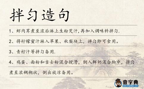 拌勻造句