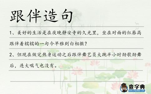 跟伴造句