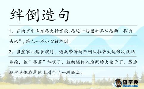 絆倒造句