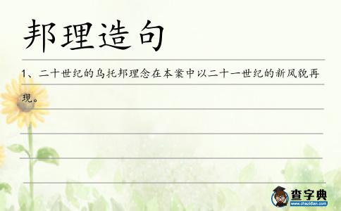 邦理造句
