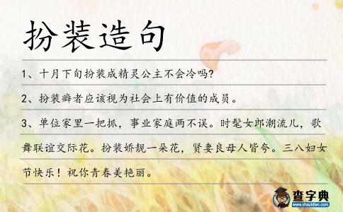 扮裝造句