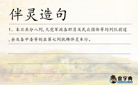 伴靈造句