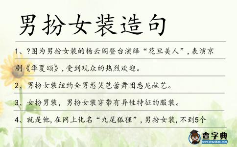 男扮女裝造句