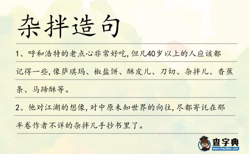 雜拌造句