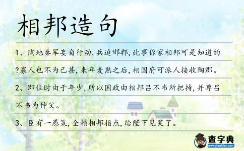 相邦造句