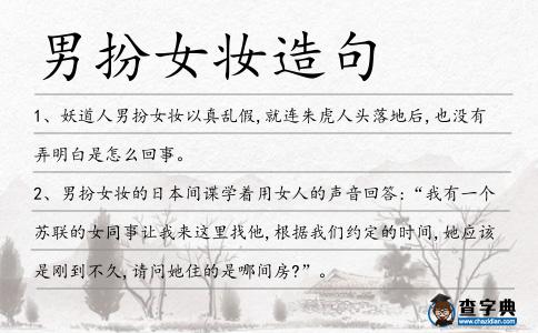 男扮女妝造句