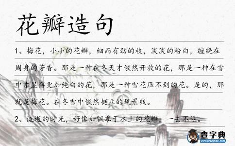 花瓣造句