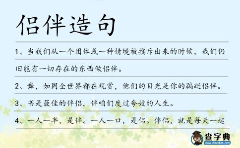 侶伴造句