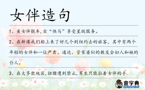 女伴造句