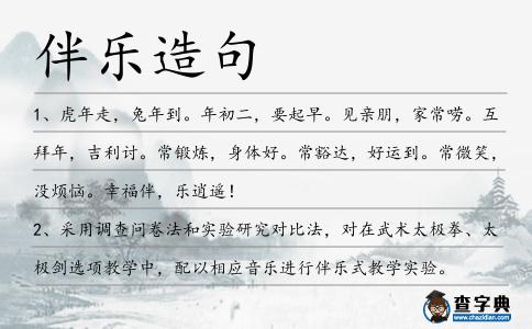 伴樂造句