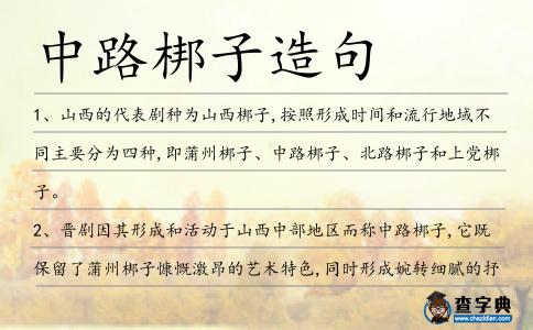 中路梆子造句