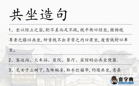 共坐造句