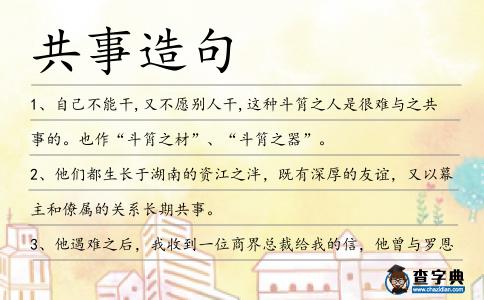 共事造句