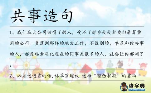 共事造句