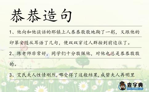 恭恭造句