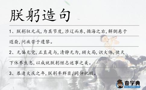 朕躬造句