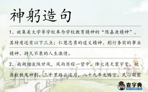 神躬造句
