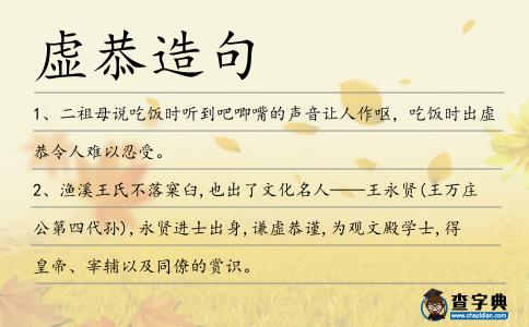 虛恭造句