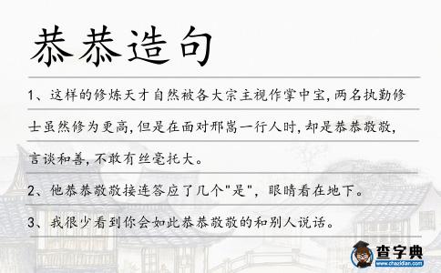 恭恭造句