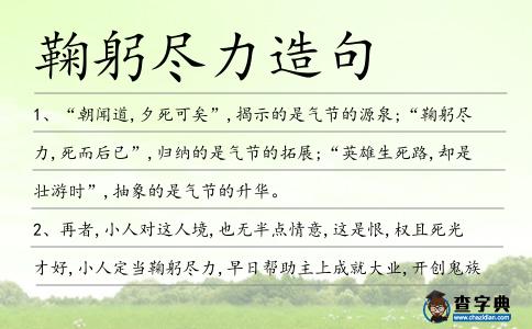 鞠躬盡力造句